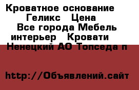 Кроватное основание 1600/2000 Геликс › Цена ­ 2 000 - Все города Мебель, интерьер » Кровати   . Ненецкий АО,Топседа п.